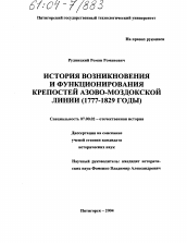Диссертация по истории на тему 'История возникновения и функционирования крепостей Азово-Моздокской линии'