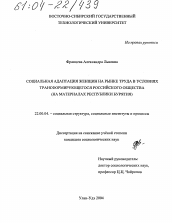 Диссертация по социологии на тему 'Социальная адаптация женщин на рынке труда в условиях трансформирующегося российского общества'