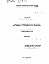 Диссертация по философии на тему 'Идеологические основы и ориентации российского постсоветского государства'