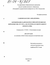 Диссертация по истории на тему 'Формирование кадров всероссийской чрезвычайной комиссии, 1917-1922 гг.'