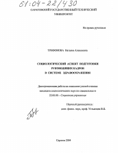 Диссертация по социологии на тему 'Социологический аспект подготовки руководящих кадров в системе здравоохранения'