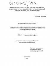 Диссертация по философии на тему 'Мировоззрение молодежи в современной России'