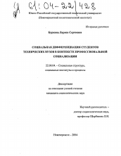 Диссертация по социологии на тему 'Социальная дифференциация студентов технических вузов в контексте профессиональной социализации'