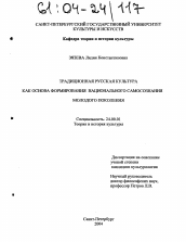 Диссертация по культурологии на тему 'Традиционная русская культура как основа формирования национального самосознания молодого поколения'