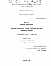 Диссертация по филологии на тему 'Онлайновая журналистика в России: становление, тенденции и перспективы развития'