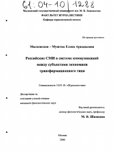 Диссертация по филологии на тему 'Российские СМИ в системе коммуникаций между субъектами экономики трансформационного типа'