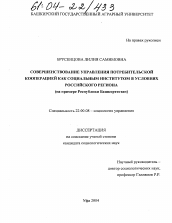 Диссертация по социологии на тему 'Совершенствование управления потребительской кооперацией как социальным институтом в условиях российского региона'