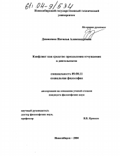 Диссертация по философии на тему 'Конфликт как средство преодоления отчуждения в деятельности'