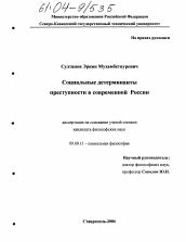 Диссертация по философии на тему 'Социальные детерминанты преступности в современной России'