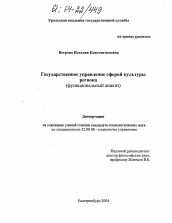 Диссертация по социологии на тему 'Государственное управление сферой культуры региона'