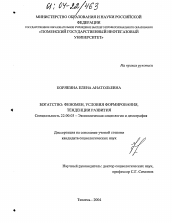 Диссертация по социологии на тему 'Богатство: феномен, условия формирования, тенденции развития'