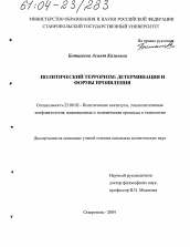 Диссертация по политологии на тему 'Политический терроризм: детерминация и формы проявления'