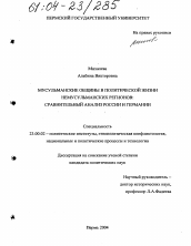 Диссертация по политологии на тему 'Мусульманские общины в политической жизни немусульманских регионов: сравнительный анализ России и Германии'