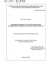 Диссертация по истории на тему 'Внешняя политика СССР в Восточной Азии в период перестройки и ее результаты'