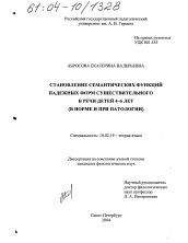 Диссертация по филологии на тему 'Становление семантических функций падежных форм существительного в речи детей 4-6 лет'