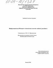 Диссертация по филологии на тему 'Информационные интернет-технологии в системе "Паблик Рилейшнз"'