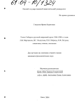 Диссертация по филологии на тему 'Топос Сибири в русской очерковой прозе 1960-1980-х годов (Л.Н. Мартынова, В.Г. Распутина, П.Н. Ребрина, И.Ф. Петрова)'