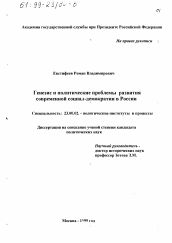 Диссертация по политологии на тему 'Генезис и политические проблемы развития современной социал-демократии в России'