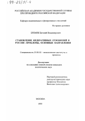 Диссертация по политологии на тему 'Становление федеративных отношений в России'