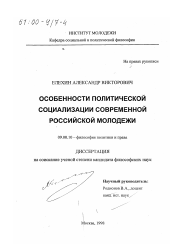 Диссертация по философии на тему 'Особенности политической социализации современной российской молодежи'