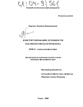 Диссертация по философии на тему 'Конституирование духовности как философская проблема'