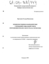 Диссертация по социологии на тему 'Межведомственное взаимодействие учреждений социальной сферы в решении проблем сиротства на территории'