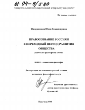 Диссертация по философии на тему 'Правосознание россиян в переходный период развития общества'