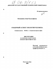 Диссертация по философии на тему 'Гендерный аспект экологии человека'