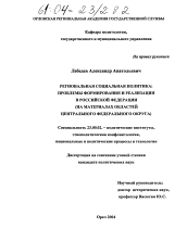 Диссертация по политологии на тему 'Региональная социальная политика :проблемы формирования и реализации в Российской Федерации'