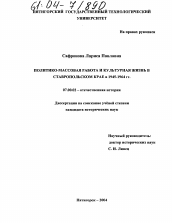 Диссертация по истории на тему 'Политико-массовая работа и культурная жизнь в Ставропольском крае в 1945-1964 гг.'