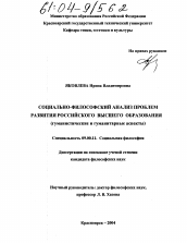 Диссертация по философии на тему 'Социально-философский анализ проблем развития российского высшего образования'