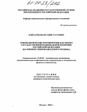 Диссертация по политологии на тему 'Этнополитические противоречия как объект государственной национальной политики Российской Федерации'