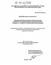 Диссертация по политологии на тему 'Информационная безопасность России в контексте современного политического процесса'