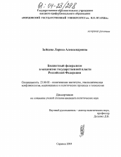 Диссертация по политологии на тему 'Бюджетный федерализм в механизме государственной власти Российской Федерации'