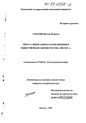 Диссертация по истории на тему 'Пресса либерального направления в общественной жизни России 1985 - 1991 гг.'