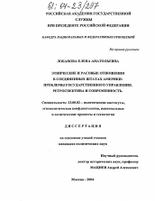 Диссертация по политологии на тему 'Этнические и расовые отношения в Соединенных Штатах Америки: проблемы государственного управления'