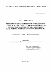 Диссертация по истории на тему 'Проблемы укрепления обороноспособности Советского государства в предвоенные годы и перестройка жизни страны в условиях начавшейся Великой Отечественной войны'