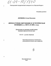 Диссертация по филологии на тему 'Литературное окружение и эстетическая позиция А.А. Фета в 1850-е годы'