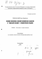 Диссертация по философии на тему 'Эволюция философских оснований экономического мышления'