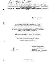 Диссертация по философии на тему 'Гражданское образование как проблема социальной философии'
