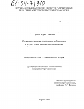 Диссертация по истории на тему 'Социально-экономическое развитие Мордовии в период новой экономической политики'