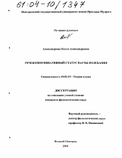 Диссертация по филологии на тему 'Речекоммуникативный статус паузы колебания'