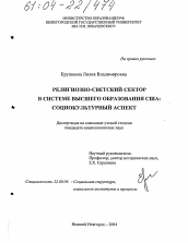 Диссертация по социологии на тему 'Религиозно-светский сектор в системе высшего образования США: социокультурный аспект'