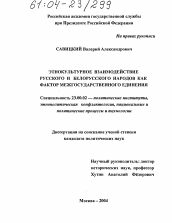 Диссертация по политологии на тему 'Этнокультурное взаимодействие русского и белорусского народов как фактор межгосударственного единения'