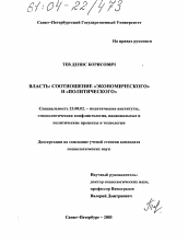 Диссертация по политологии на тему 'Власть: соотношение "экономического" и "политического"'