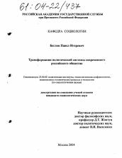 Диссертация по политологии на тему 'Трансформация политической системы современного российского общества'