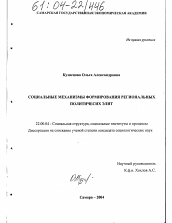 Диссертация по социологии на тему 'Социальные механизмы формирования региональных политических элит'