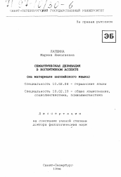 Диссертация по филологии на тему 'Семантическая деривация в когнитивном аспекте'