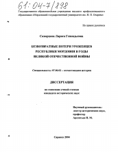 Диссертация по истории на тему 'Безвозвратные потери уроженцев Республики Мордовия в годы Великой Отечественной войны'