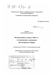 Диссертация по истории на тему 'Частный капитал города в 1920-е гг.'